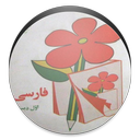 farsi aval dabestan