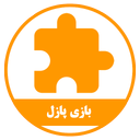 بازی پازل
