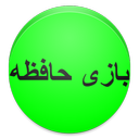 بازی حافظه