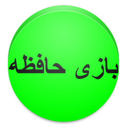 بازی حافظه