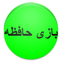 بازی حافظه