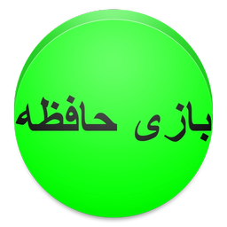 بازی حافظه