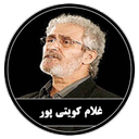 نرم افزار غلام کویتی پور (غیر رسمی)