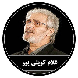 نرم افزار غلام کویتی پور (غیر رسمی)