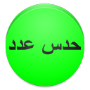 بازی حدس عدد