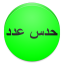 بازی حدس عدد