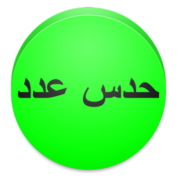 بازی حدس عدد