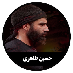 مداحی دیجیتال حسین طاهری (غیررسمی)