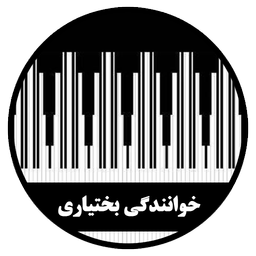 نرم افزار خوانندگی بختیاری