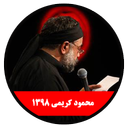 مداحی محرم 1398 محمود کریمی-غیررسمی