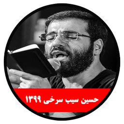 moharam 1399 hosein sib sorkhi