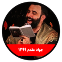 moharam 1399 javad moghadam