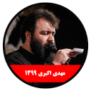 محرم 1399 (مهدی اکبری-غیررسمی)