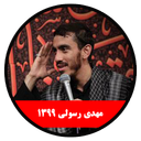 moharam 1399 mehdi rasoli