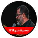 moharam 1399 mohamadreza bazri