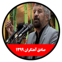 محرم 1399 (صادق آهنگران-غیررسمی)
