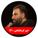 محرم 1400 (امیر کرمانشاهی)