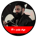 محرم 1400 (جواد مقدم-غیررسمی)