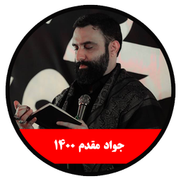 محرم 1400 (جواد مقدم-غیررسمی)