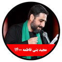 محرم 1400 (مجید بنی فاطمه-غیررسمی)