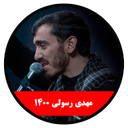 محرم 1400 (مهدی رسولی-غیررسمی)