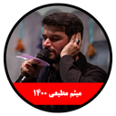 محرم 1400 (میثم مطیعی)