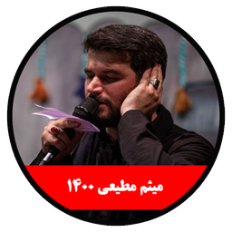 محرم 1400 (میثم مطیعی)