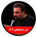 صوت محرم 1402 کرمانشاهی -غیر رسمی