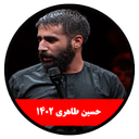 محرم 1402 (حسین طاهری -غیر رسمی)