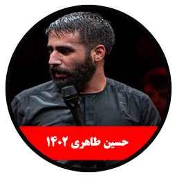 محرم 1402 (حسین طاهری -غیر رسمی)