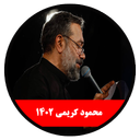 محرم 1402 (محمود کریمی -غیر رسمی)
