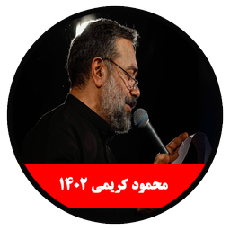 محرم 1402 (محمود کریمی -غیر رسمی)