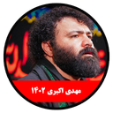 صوت محرم 1402 مهدی اکبری-غیر رسمی