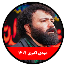 صوت محرم 1402 مهدی اکبری-غیر رسمی