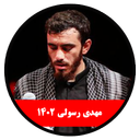 محرم 1402 (مهدی رسولی-غیر رسمی)