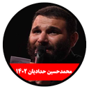 محرم 1402(محمدحسین حدادایان-غیررسمی)