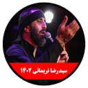 محرم 1402 (سیدرضا نریمانی -غیر رسمی)