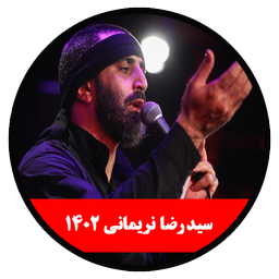 محرم 1402 (سیدرضا نریمانی -غیر رسمی)