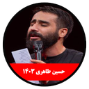 محرم 1403 (حسین طاهری-غیر رسمی)