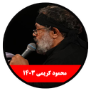 محرم 1403 (محمود کریمی -غیر رسمی)