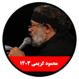 محرم 1403 (محمود کریمی -غیر رسمی)
