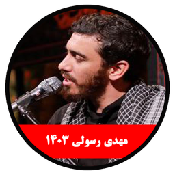 محرم 1403 (مهدی رسولی-غیر رسمی)