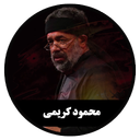 مداحی دیجیتال محمود کریمی (غیررسمی)