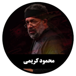مداحی دیجیتال محمود کریمی (غیررسمی)