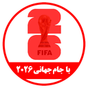 نرم افزار با جام جهانی 2026