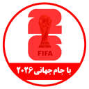 نرم افزار با جام جهانی 2026