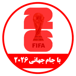 نرم افزار با جام جهانی 2026