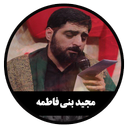 مداحی دیجیتال مجیدبنی فاطمه(غیررسمی)