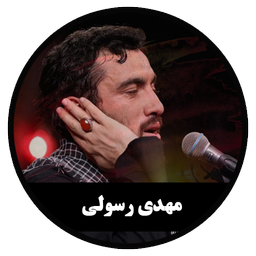 مداحی دیجیتال مهدی رسولی (غیررسمی)