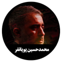 مداحی دیجیتال م.ح پویانفر (غیررسمی)